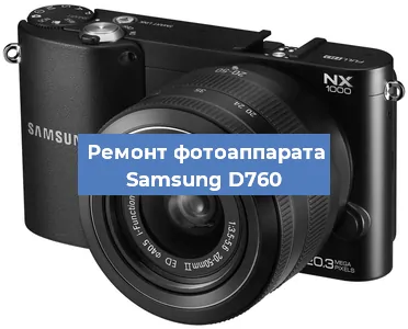 Ремонт фотоаппарата Samsung D760 в Новосибирске